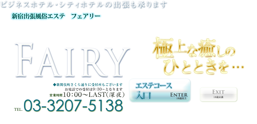 新宿出張風俗エステFairy